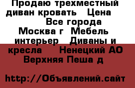 Продаю трехместный диван-кровать › Цена ­ 6 000 - Все города, Москва г. Мебель, интерьер » Диваны и кресла   . Ненецкий АО,Верхняя Пеша д.